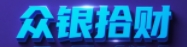 江西众银拾财科技有限公司